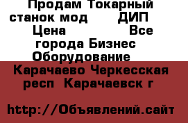 Продам Токарный станок мод. 165 ДИП 500 › Цена ­ 510 000 - Все города Бизнес » Оборудование   . Карачаево-Черкесская респ.,Карачаевск г.